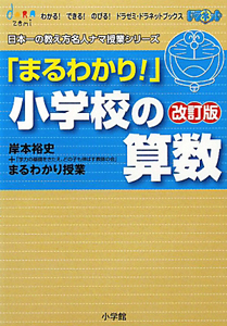 「まるわかり!」小学校の算数<改訂版>
