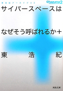 サイバースペースは なぜそう呼ばれるか 東浩紀アーカイブス2 東浩紀 本 漫画やdvd Cd ゲーム アニメをtポイントで通販 Tsutaya オンラインショッピング