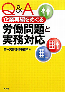 Q A 企業再編をめぐる労働問題と実務対応 第一芙蓉法律事務所の本 情報誌 Tsutaya ツタヤ