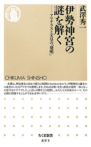 伊勢神宮の謎を解く