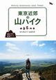 東京近郊の山ハイク　日帰りで歩く22コース