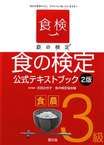 食の検定　食農　３級　公式テキストブック＜２版＞