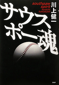 サウスポー魂