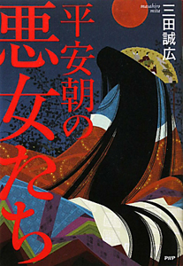 平安朝の悪女たち