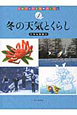 冬の天気とくらし　天気でわかる四季のくらし4