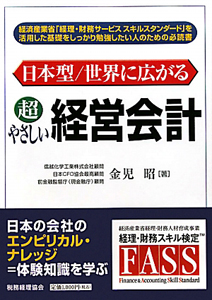 超やさしい　経営会計　日本型／世界に広がる