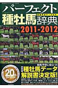 パーフェクト　種牡馬辞典　２０１１－２０１２