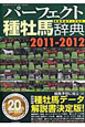 パーフェクト　種牡馬辞典　2011－2012