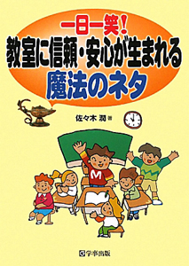 一日一笑！教室に信頼・安心が生まれる　魔法のネタ