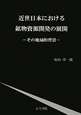 近世日本における　鉱物資源開発の展開