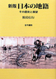 日本の地籍＜新版＞