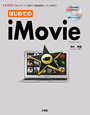 はじめての　iMovie　CD－ROM付