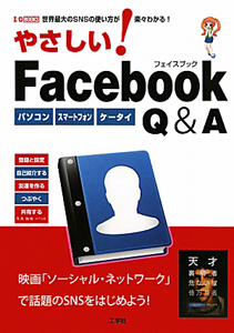 やさしい！Ｆａｃｅｂｏｏｋ　Ｑ＆Ａ