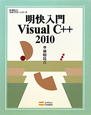 明快入門　Visual　C＋＋2010