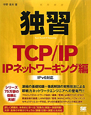 独習　TCP／IP　IPネットワーキング編　IPv6対応