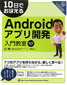 １０日でおぼえる　Ａｎｄｒｏｉｄアプリ開発入門教室