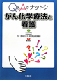 がん化学療法と看護　Q＆Aでナットク