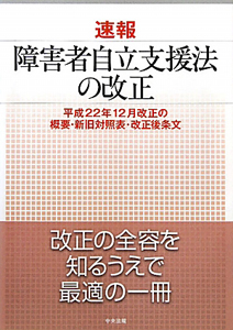 速報　障害者自立支援法の改正