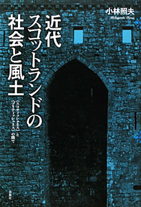 近代スコットランドの社会と風土