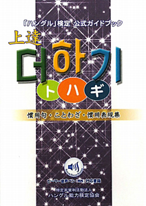 上達トハギ　「ハングル」検定公式ガイドブック