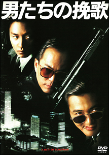 男たちの挽歌 デジタル・リマスター版 - 販売DVD｜TSUTAYA レンタル 