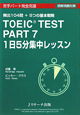 TOEIC　TEST　PART7　1日5分集中レッスン