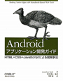 Android　アプリケーション開発ガイド