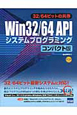 Win32／64　APIシステムプログラミング＜コンパクト版＞