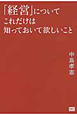 「経営」についてこれだけは知っておいて欲しいこと