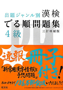 漢検　でる順問題　集４級＜三訂増補版＞