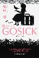 GOSICK－ゴシック－　薔薇色の人生(7)