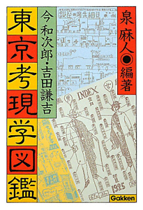 東京考現学図鑑