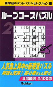 ループコースパズル　学研ポケットパズルセレクション