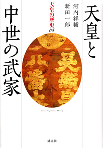 天皇と中世の武家 天皇の歴史4