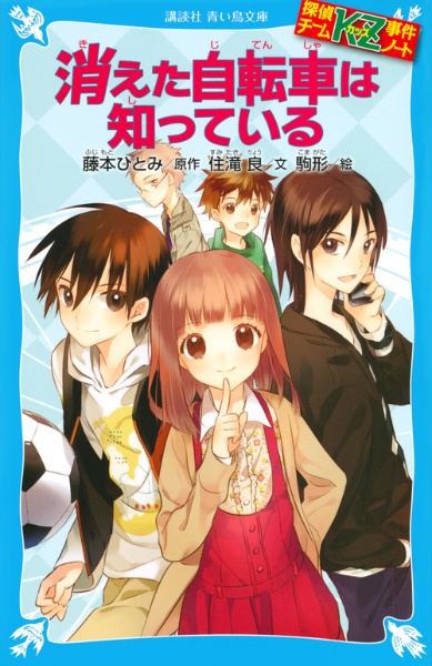 消えた自転車は知っている 探偵チームKZ事件ノート