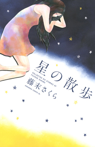星の散歩 藤末さくら 本 漫画やdvd Cd ゲーム アニメをtポイントで通販 Tsutaya オンラインショッピング