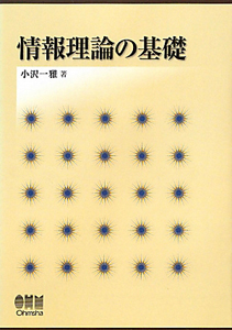 情報理論の基礎