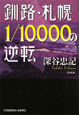 釧路・札幌　1／10000の逆転＜新装版＞