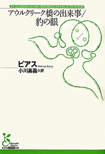 アウルクリーク橋の出来事/豹の眼