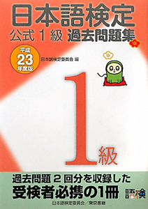 日本語検定　公式１級　過去問題集　平成２３年