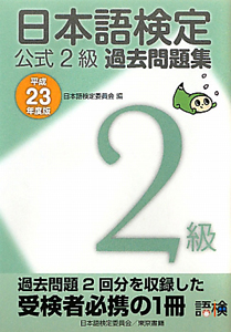 日本語検定　公式２級　過去問題集　平成２３年