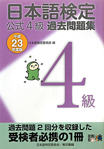 日本語検定　公式４級　過去問題集　平成２３年