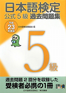 日本語検定　公式５級　過去問題集　平成２３年