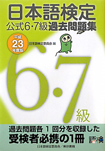 日本語検定　公式６・７級　過去問題集　平成２３年