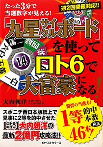 「九星サイクルボード」を使って　ロト６で大富豪になる！