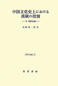 高橋庸一郎『中国文化史上における漢賦の役割-付 楽府詩論-』