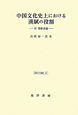 中国文化史上における漢賦の役割－付　楽府詩論－