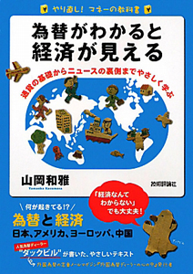 為替がわかると経済が見える やり直し!マネーの教科書