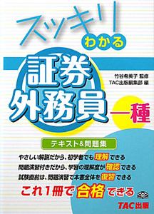 スッキリわかる 証券外務員 一種 テキスト 問題集 Tac出版編集部の本 情報誌 Tsutaya ツタヤ