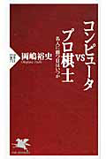 コンピュータvsプロ棋士